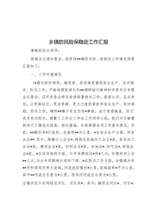 乡镇防风险保稳定工作汇报.docx