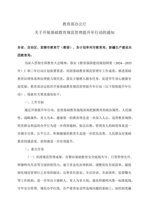 教育部办公厅关于开展基础教育规范管理提升年行动的通知（2025年）.docx
