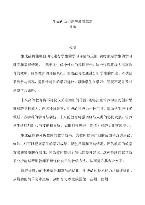 生成AI助力高等教育革新.docx