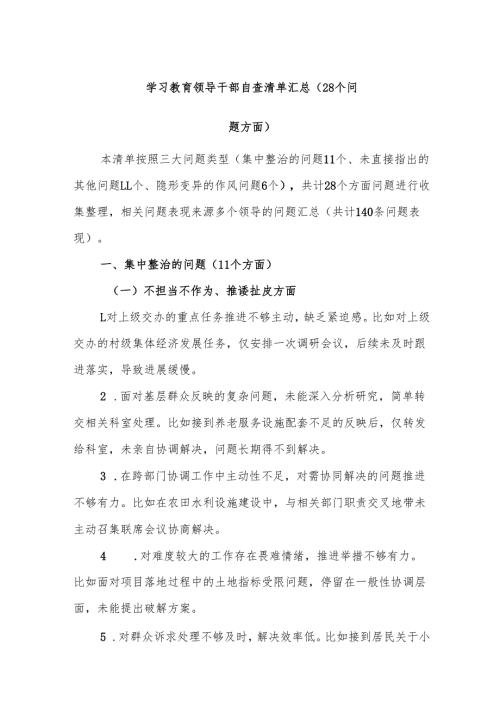 两篇：2025年学习教育领导干部自查清单汇总（28个问题方面）范文.docx