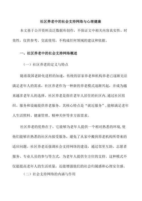 社区养老中的社会支持网络与心理健康.docx