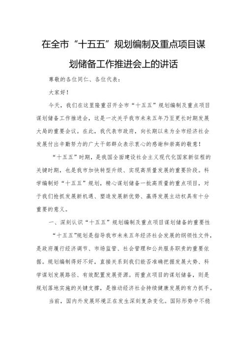 在全市“十五五”规划编制及重点项目谋划储备工作推进会上的讲话.docx
