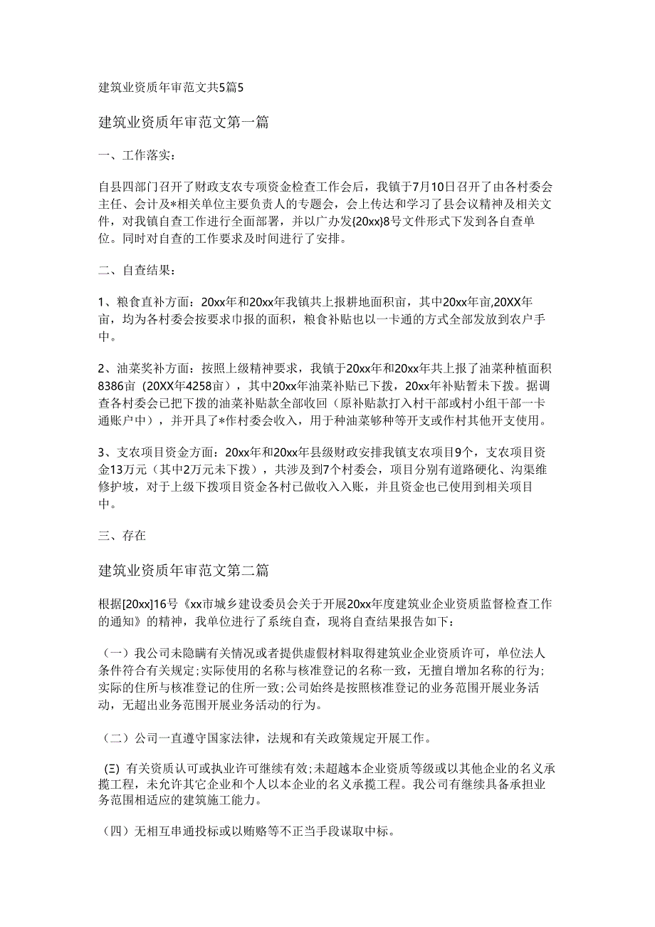 建筑业资质年审范文共5篇.docx_第1页