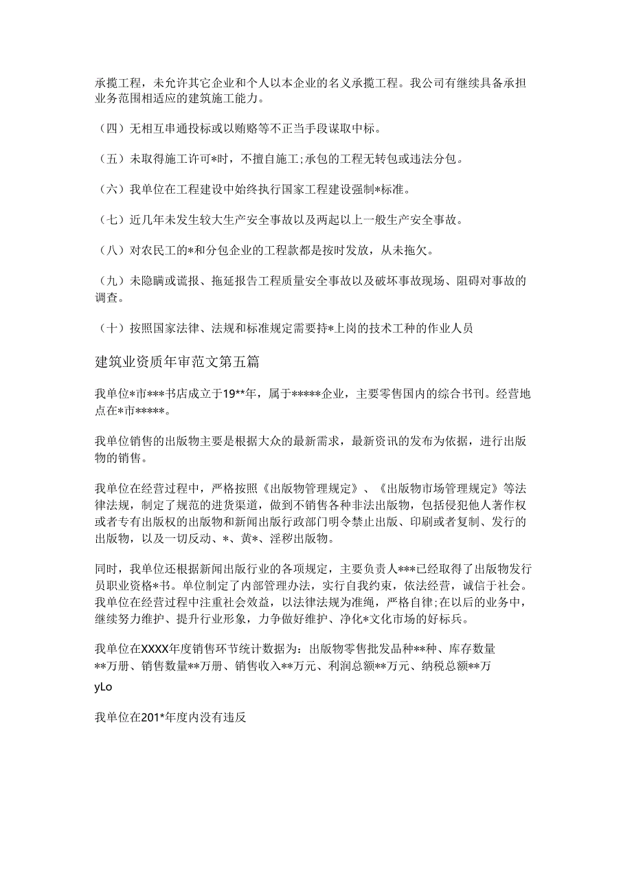 建筑业资质年审范文共5篇.docx_第3页