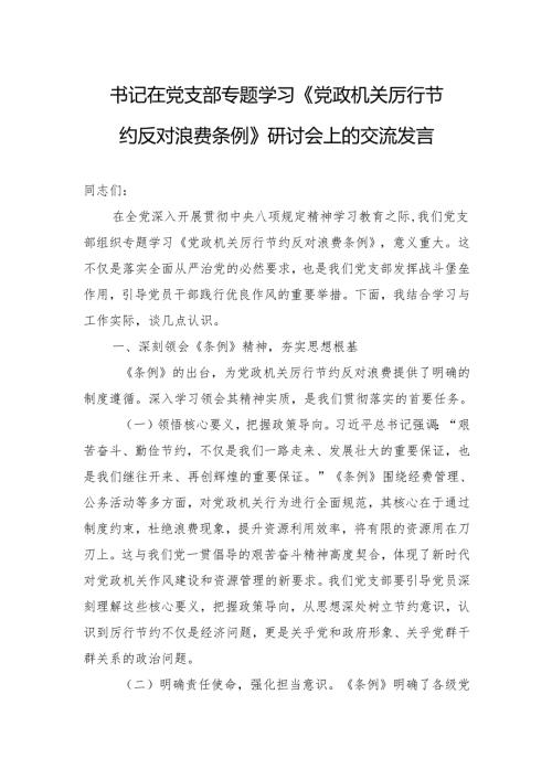 2025书记在党支部专题学习《党政机关厉行节约反对浪费条例》研讨会上的交流发言.docx