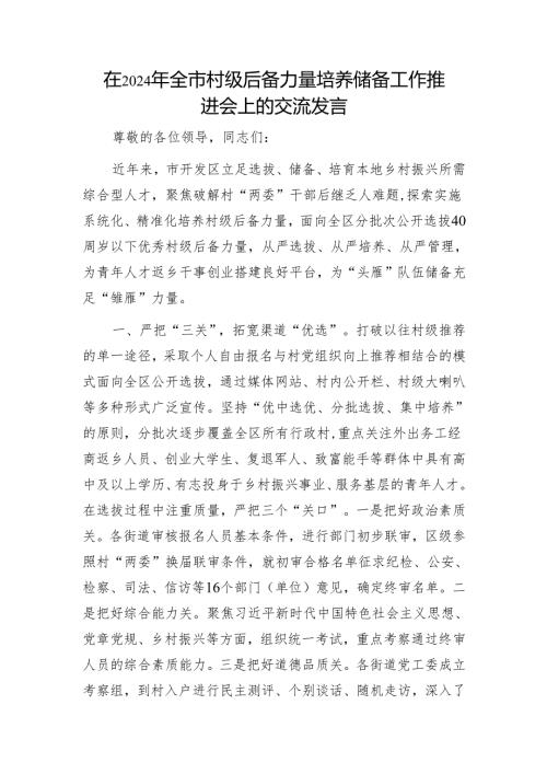 在2024年全市村级后备力量培养储备工作推进会上的交流发言1.docx
