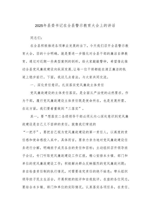 2025年县委书记在全县警示教育大会上的讲话.docx