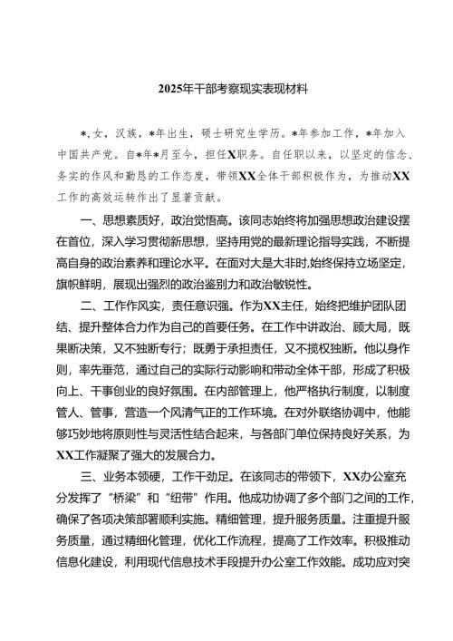 7篇 2025年干部考察现实表现材料合集供参考.docx