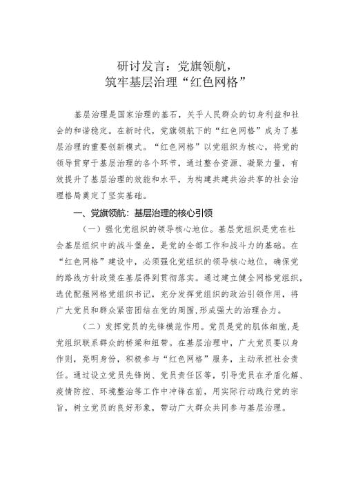 研讨发言：党旗领航筑牢基层治理“红色网格”.docx