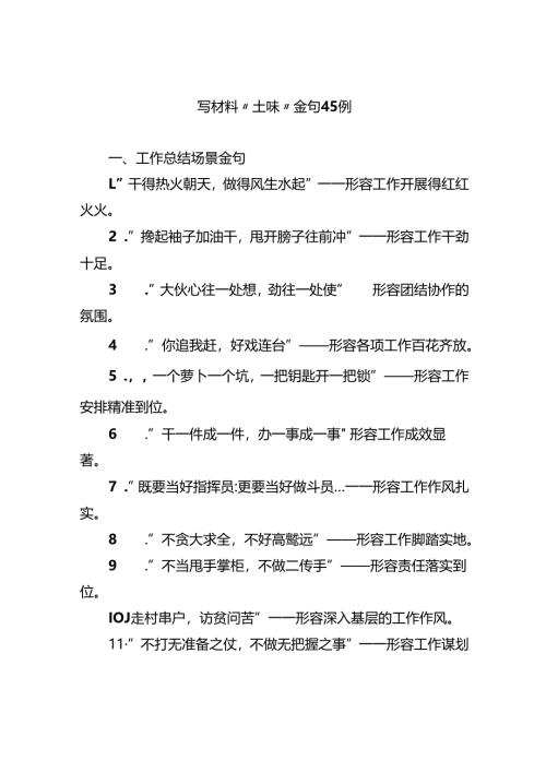 写材料“土味”金句45例.docx