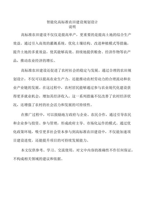 智能化高标准农田建设规划设计.docx