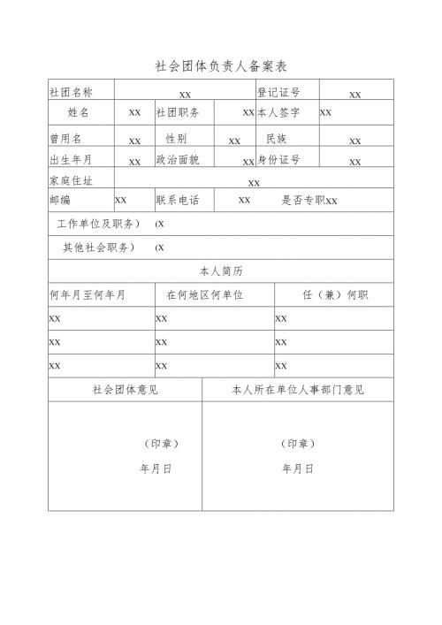 社会团体负责人备案表.docx