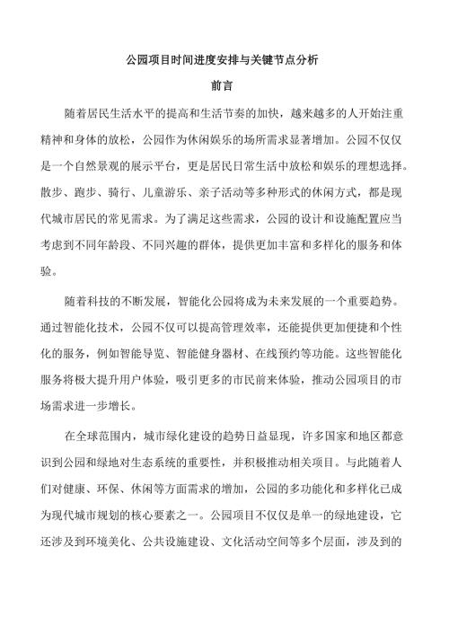 公园项目时间进度安排与关键节点分析.docx