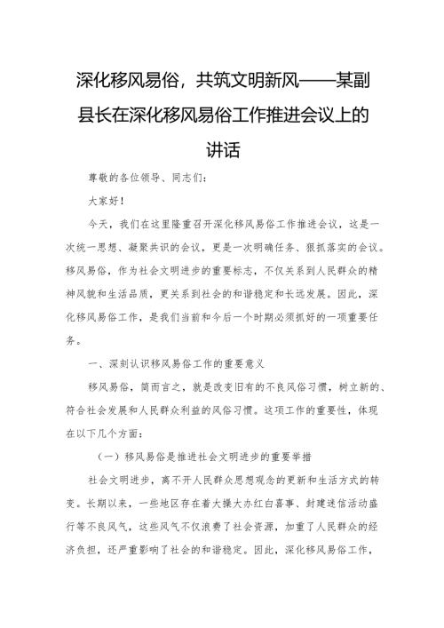 深化移风易俗共筑文明新风——某副县长在深化移风易俗工作推进会议上的讲话.docx