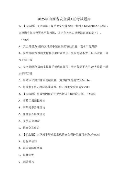 2025年山西省安全员A证考试题库.docx