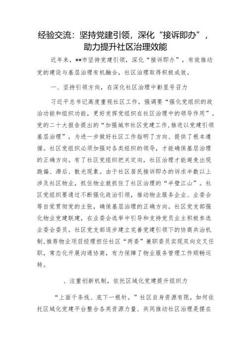 经验交流：坚持党建引领深化“接诉即办”助力提升社区治理效能1.docx
