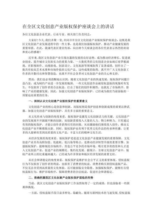在全区文化创意产业版权保护座谈会上的讲话.docx