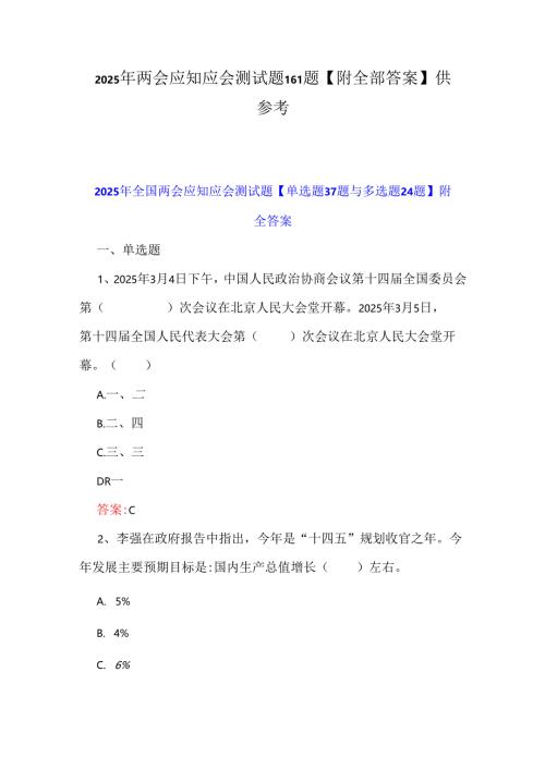 2025年两会应知应会测试题161题【附全部答案】供参考.docx