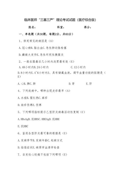 临床医师“三基三严”理论考试试题（医疗综合版）.docx