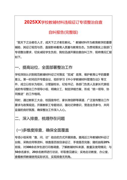 2025XX学校教辅材料违规征订专项整治自查自纠报告（完整版）.docx