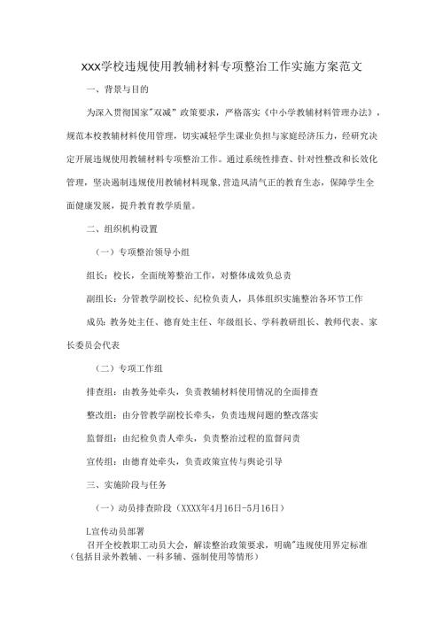 XXX学校违规使用教辅材料专项整治工作实施方案范文.docx