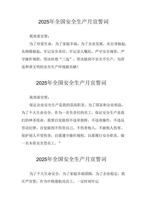 2025年《安全生产月》个人宣誓词 （汇编9份）.docx