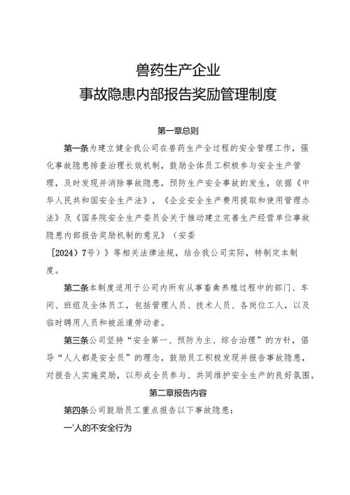 2025年《兽药生产行业企业事故隐患内部报告奖励制度》（修订版）.docx