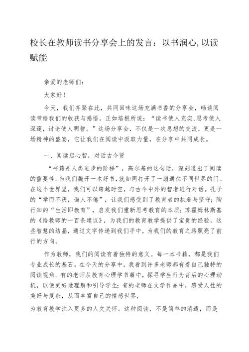 校长在教师读书分享会上的发言：以书润心以读赋能.docx