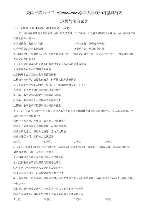 精品解析：天津市第六十三中学2024-2025学年八年级10月基础练习道德与法治试题（原卷版）.docx