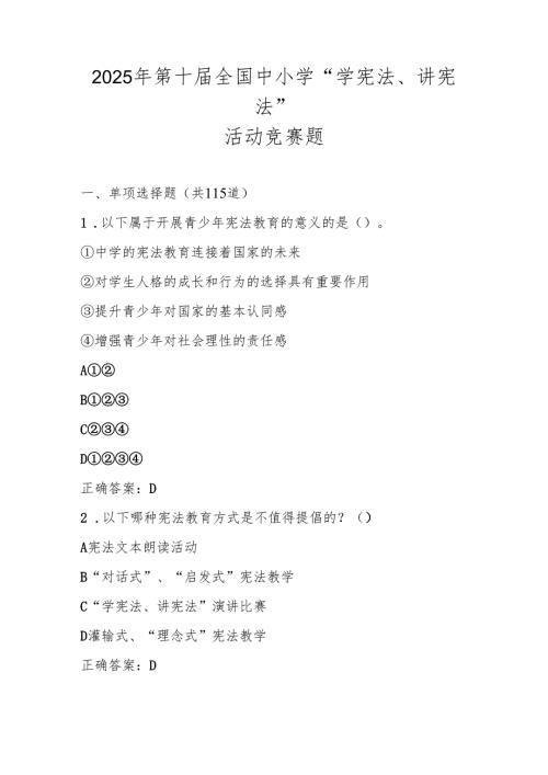 2025年第十届全国中小学“学宪法、讲宪法”活动知识竞赛题库（含答案）.docx