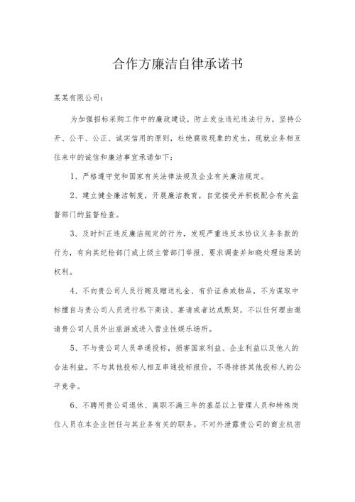 公司企业业务合作方廉洁自律承诺书范文.docx