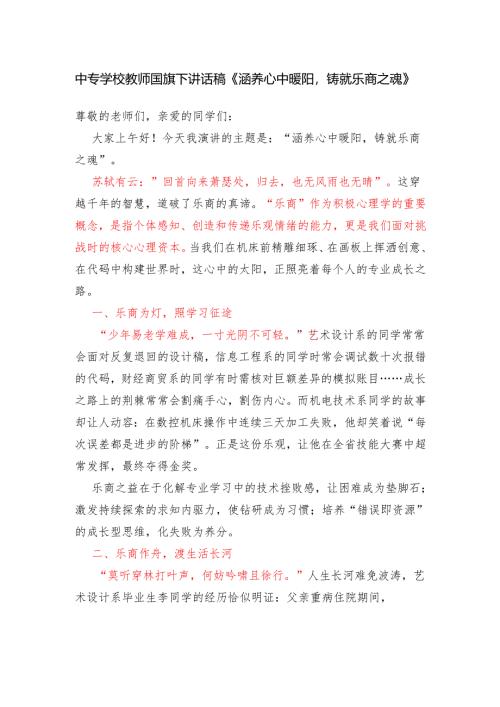 中专学校教师国旗下讲话稿《涵养心中暖阳铸就乐商之魂》.docx