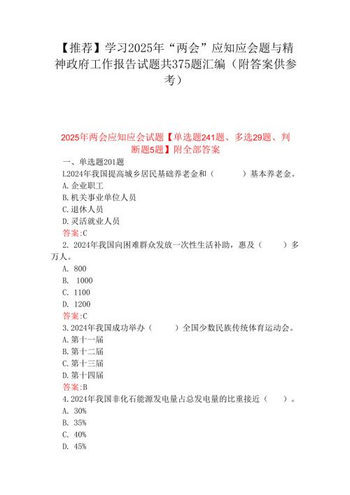 【推荐】学习2025年“两会”应知应会题与精神政府工作报告试题共375题汇编（附答案供参考）.docx