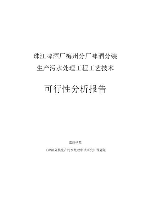 珠江啤酒厂梅州分厂啤酒分装生产污水处理工程工艺技术可行性分析报告.docx
