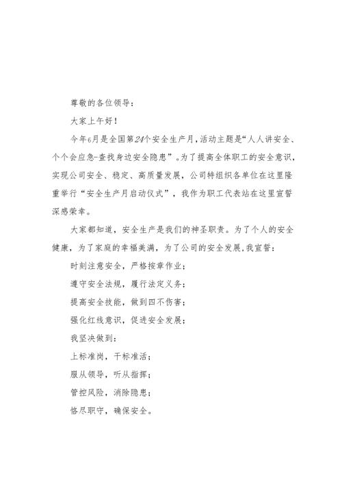 2025年《安全生产月》个人宣誓词 （4份）_70.docx