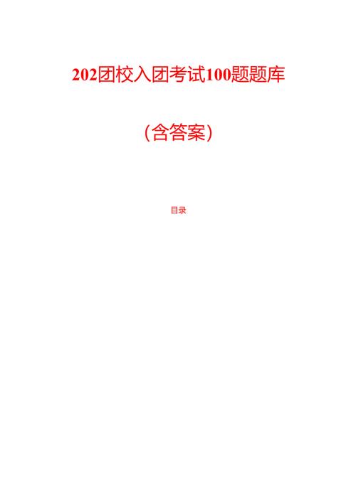 202团校入团考试100题题库（含答案）.docx