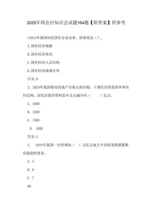 2025年两会应知应会试题164题【附答案】供参考.docx