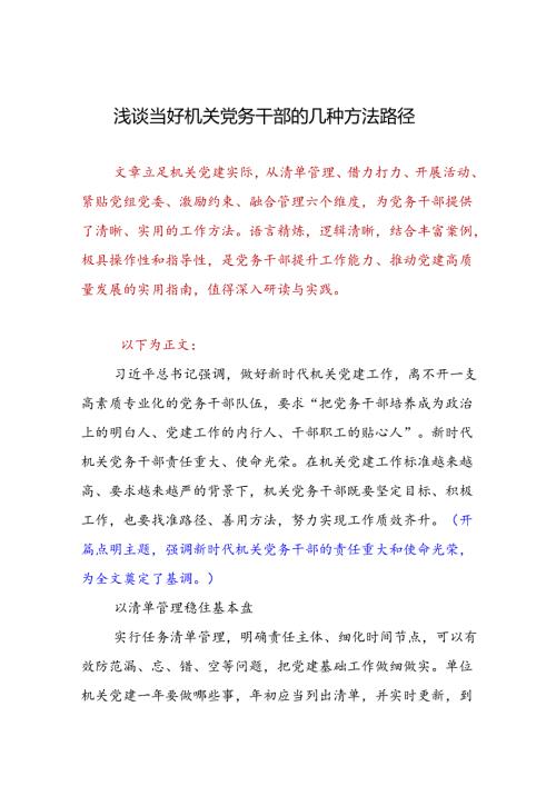 浅谈当好机关党务干部的几种方法路径.docx