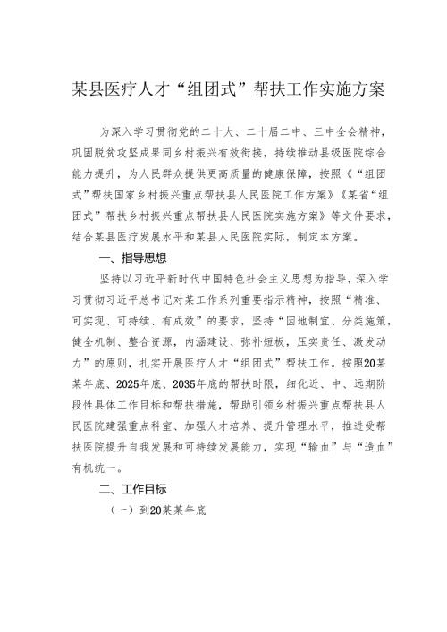 某县医疗人才“组团式”帮扶工作实施方案.docx