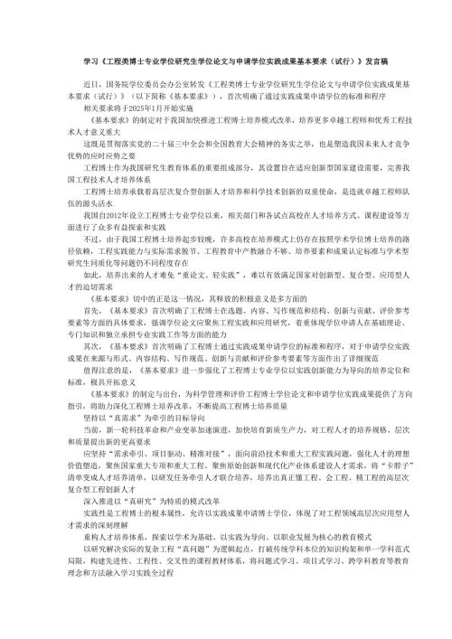 学习《工程类博士专业学位研究生学位论文与申请学位实践成果基本要求（试行）》发言稿.docx
