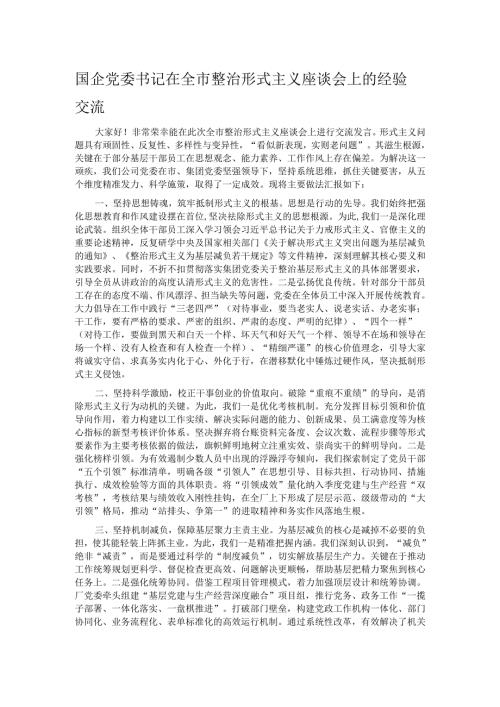 国企党委书记在全市整治形式主义座谈会上的经验交流.docx