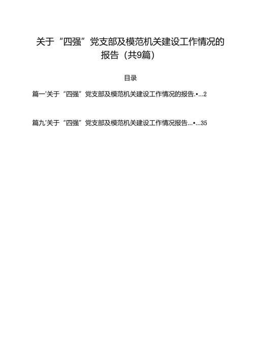 关于“四强”党支部及模范机关建设工作情况的报告精选（共九篇）.docx