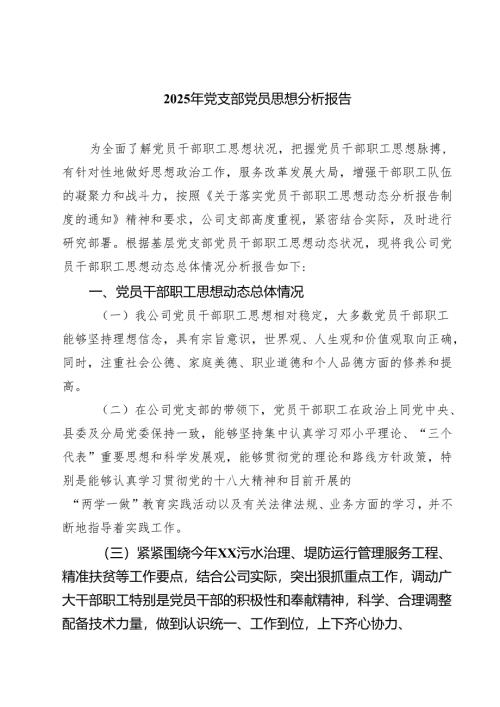7篇 2025年党支部党员思想分析报告（精选最新版）.docx
