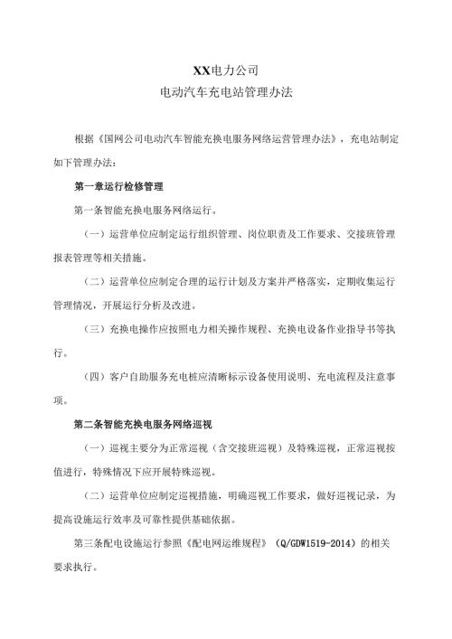 XX电力公司电动汽车充电站管理办法（2025年）.docx