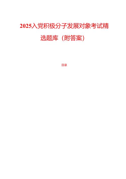 2025入党积极分子发展对象考试精选题库（附答案）.docx