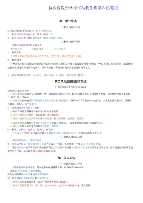 执业兽医资格考试：动物生理学四色笔记.docx