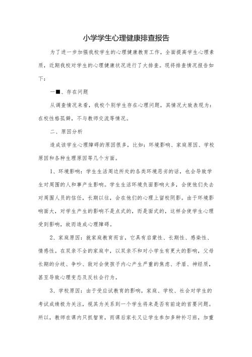 小学学生心理健康排查报告.docx