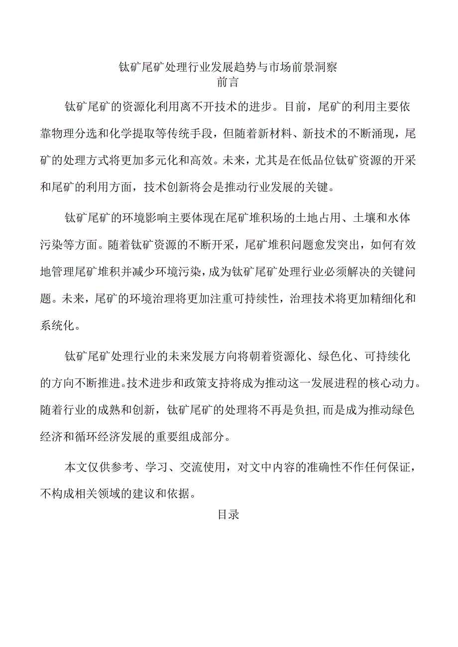 钛矿尾矿处理行业发展趋势与市场前景洞察.docx_第1页