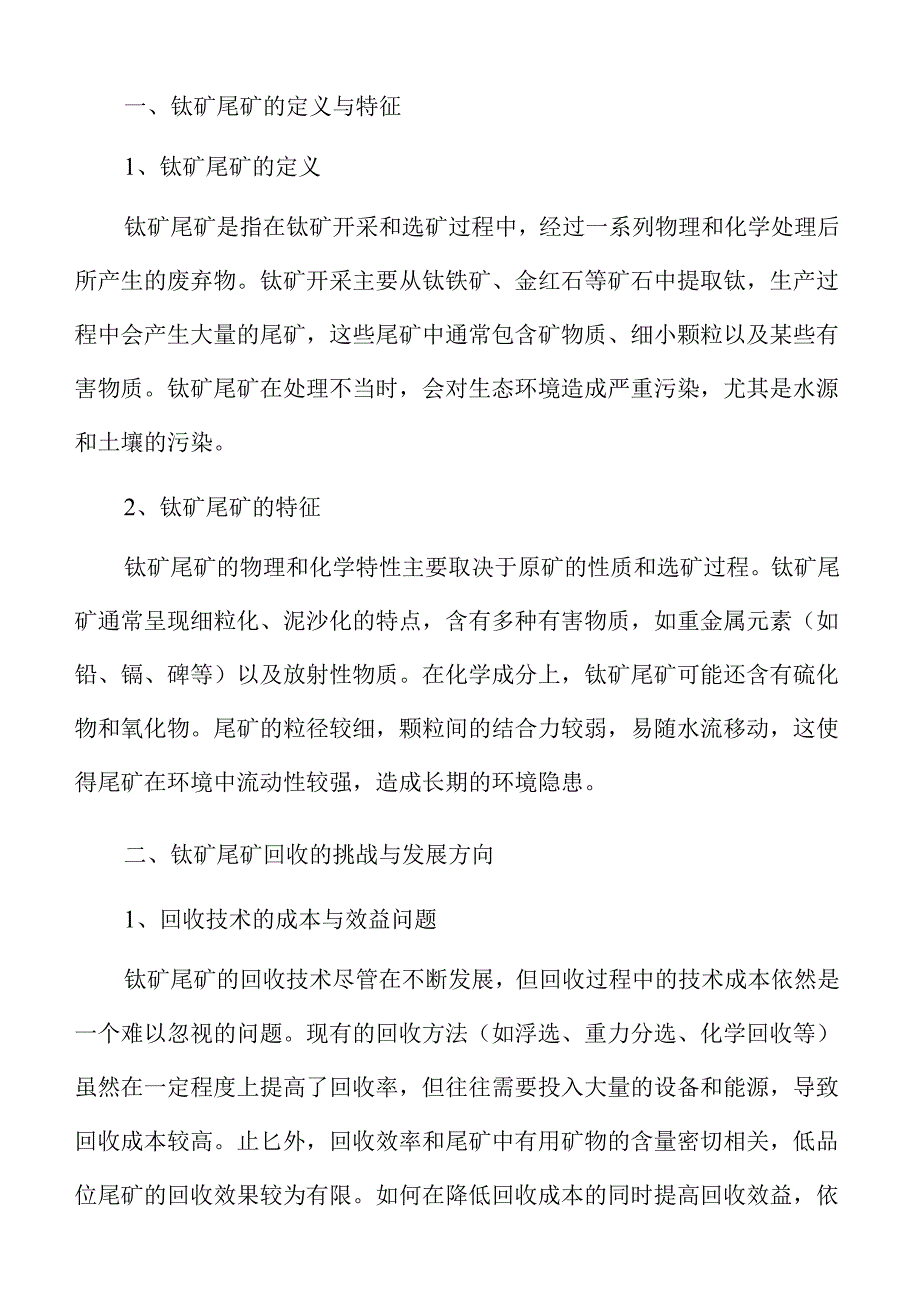 钛矿尾矿处理行业发展趋势与市场前景洞察.docx_第2页