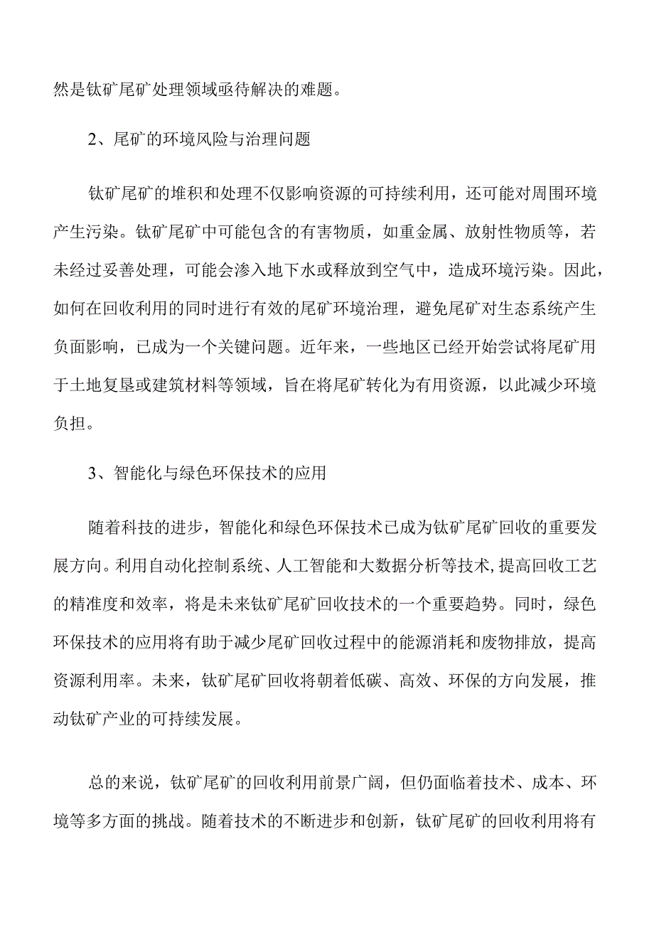 钛矿尾矿处理行业发展趋势与市场前景洞察.docx_第3页